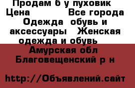 Продам б/у пуховик › Цена ­ 1 500 - Все города Одежда, обувь и аксессуары » Женская одежда и обувь   . Амурская обл.,Благовещенский р-н